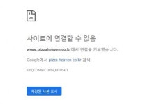 피자헤븐 사이트 접속 폭주…홈페이지 마비