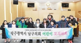 광주 남구의회, 지역아동센터 어린이 모의의회 체험