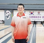 전남과학대 한성수, 볼링 청소년대표 선발