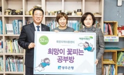 광주은행 ‘희망이 꽃피는 공부방 52호점’