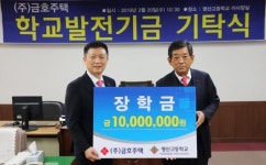 금호주택, 영산중·고 발전기금 전달