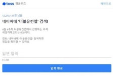 토스 행운퀴즈 네이버에 더블유컨셉 검색!…space기간 최대 세일률은 몇%?