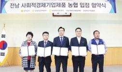 전남도, 사회적경제기업 제품 하나로마트 입점협약