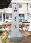 전남 학교 내 친일잔재 청산 본격화