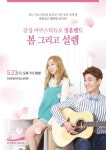 듣는 이로 하여금 웃음 짓게 할 따뜻하고 행복한 정흠밴드 콘서트 봄 그리고 설렘
