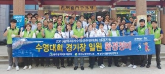 광주도시공사, 수영대회 경기장 환경정비 활동