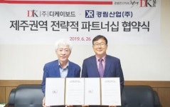 디케이보드-경림산업 ‘DK보드 제주권역 파트너십’ 협약