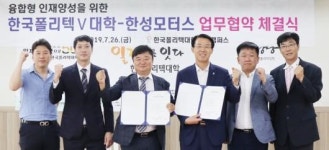 한국폴리텍Ⅴ대학·한성모터스 ‘융합형 인재양성’ 협약