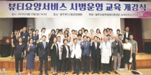 남부대, 시립요양병원서 뷰티서비스 개강