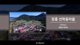 [2019 전라남도 마을이야기 박람회] 12 장흥 선학동마을