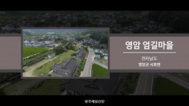 [2019 전라남도 마을이야기 박람회] 15 영암 엄길마을