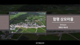 [2019 전라남도 마을이야기 박람회] 17 함평 상모마을