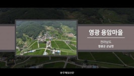 [2019 전라남도 마을이야기 박람회] 18 영광 용암마을