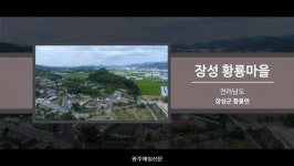 [2019 전라남도 마을이야기 박람회] 19 장성 황룡마을