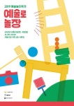 서울문화재단, 2019 예술놀이축제-예술로놀장 참가자 선착순 모집