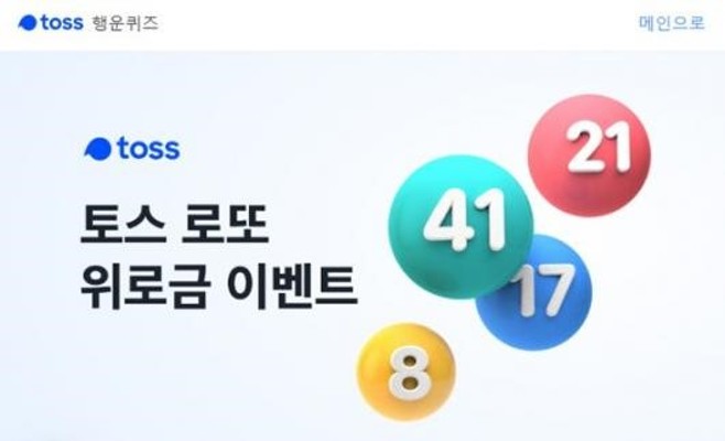 '토스 로또위로금' 토스 행운퀴즈 정답은? | 포토뉴스