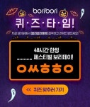보리보리데이ㅇㅆㅎㅎㅇ초성퀴즈 정답은?