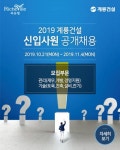 계룡건설, 2019년 신입사원 공개 채용…서류접수 내달 4일까지