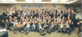 광주인성고 3회 졸업 40주년 기념행사 성료