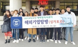 동신대, 싱가포르서 글로벌 해외기업탐방 실시