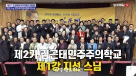 제2기 김근태민주주의학교 제1강 지선 스님