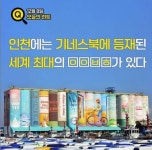더퀴즈라이브 오늘의 힌트(12월 8일) 인천에는 기네스북에 등재된