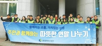 광주도시공사, 영구임대아파트 봉사 이색송년회