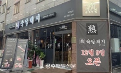 프리미엄 숙성삼겹살 프랜차이즈, ‘숙달돼지 광주수완점’ 오픈