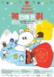 새해맞이 소원축제 코엑스 윈터페스티벌 19일 개막