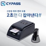 2초만에 미성년자 확인 신분증감별기 ‘싸이패스’ 위조신분증 악용으로부터 소상공인 보호