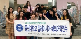 동신대, 캐나다·말레이시아서 어학연수·봉사활동