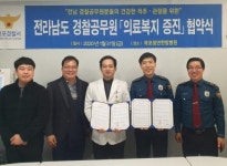 목포청연한방병원-목포경찰서 ‘의료복지 증진’ 협약