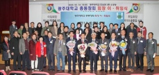 광주대, 14대·15대 총동창회장 이·취임식 개최