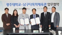 광주대-남구다목적체육관 업무협약