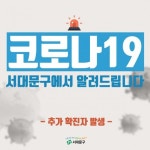 서대문구 홍은동서 코로나19 확진자 2명 발생