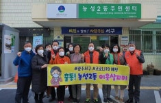 서구 농성2동, 코로나19 예방 ‘이웃살피미 운동’ 실시