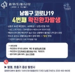남동구청 논현고잔동 코로나19 4번째 확진자 동선 공개
