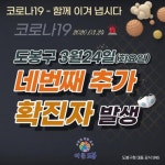 도봉구청 창4동서 코로나19 4번째 확진자 발생