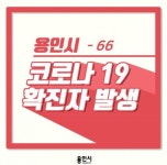 용인시청 기흥구 청덕동서 코로나19 확진자 발생[속보]