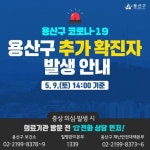 용산구청 용인 확진자 관련 코로나19 4명 추가발생[속보]