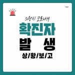 의왕시청 이태원클럽 관련 코로나19 확진자 발생[속보]