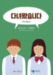 광산구·호남대, 성평등 그림책 ‘다녀왔습니다’ 출간