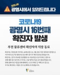 광명시청 하안동서 코로나19 추가확진자 발생[속보]
