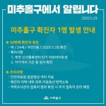 미추홀구청 주안5동서 코로나19 추가확진자 발생[속보]