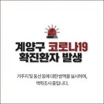 계양구청 임학동서 코로나19 추가확진자 발생[속보]