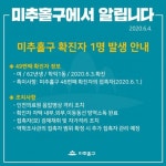 미추홀구청 학익1동서 코로나19 추가확진자 발생[속보]