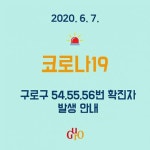 구로구청 가리봉동·개봉동서 코로나19 추가확진자 발생[속보]