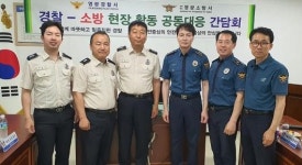 영광경찰·소방서 공동대응 강화 간담회