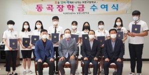 학교법인 보문학숙·보문고 ‘동곡 장학금’ 수여식