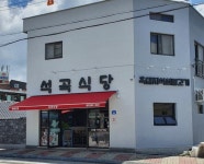 곡성 3번째 석곡흑돼지 특화음식점 개점